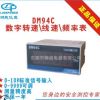 狮威厂家直销DM94C-rpm 0-10V 0-9999可调 数字频率转速表 线速表