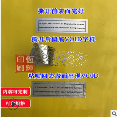 揭开留void防伪标签 厂家直销量大更加优惠 通用款二维码防伪标签