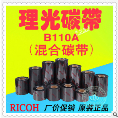 理光RICOH B110A 50 60 70 80 90 100 110*300,进口材料,耐刮碳带