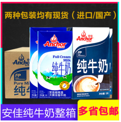 【Anchor安佳全脂纯牛奶1L*12盒】饮料咖啡餐饮甜品烘焙奶盖整箱