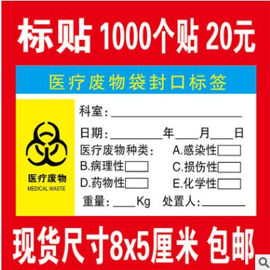 不干胶医疗废物标识标签 医疗垃圾警示标志 医用医疗废物袋封口贴