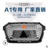 15-18款Audi奥迪A1改装升级RS1中网黑框黑网无标带银字前脸批发