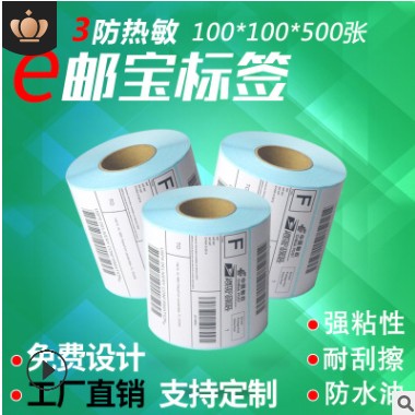 工厂直销E邮宝100*100三防热敏标签纸物流电子面单不干胶标签定做