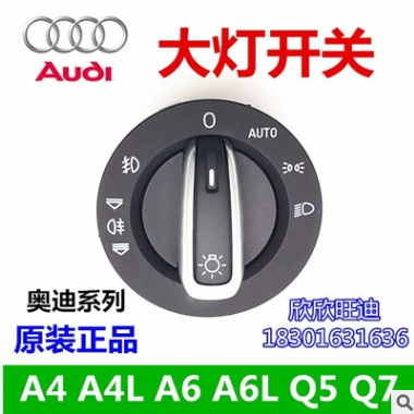 正品 原装奥迪大灯开关 A4 A4L A6 A6L Q5 Q7 大灯调节开关 原厂图1