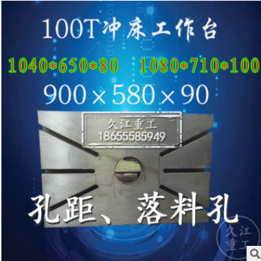 63T冲床工作台板 北锻内江 梧州厦门大连80t100吨冲床配件工作台