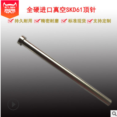 现货供应skd61全硬顶针塑胶模高精密模具配件厂顶针加工全硬顶杆