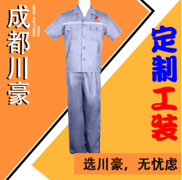 成都川豪服饰 定制工作服 定制工装 企业工作服 工厂厂服企业工装