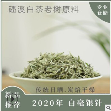 福鼎白茶白毫银针2020年新茶磻溪原料散茶高山批发定制500G