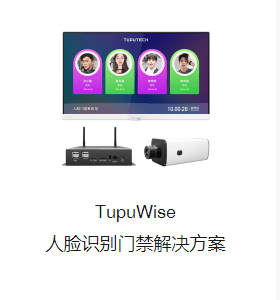 TupuWise  人脸识别门禁解决方案图2