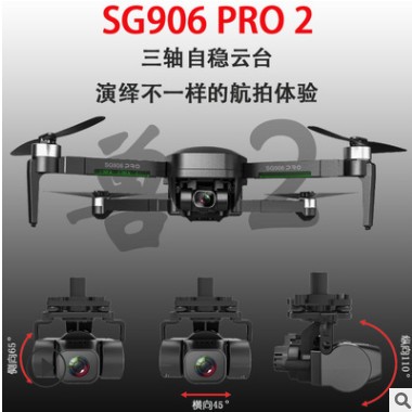 ZLL 兽2 SG906 Pro2三轴机械自稳云台飞行器 GPS遥控无人机 Drone