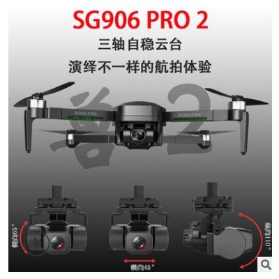 ZLL 兽2 SG906 Pro2三轴机械自稳云台飞行器 GPS遥控无人机 Drone