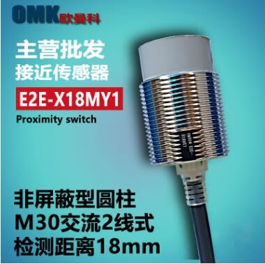 欧姆接近开关E2E-X18MY1 M30检测距离18MM 常开交流2线式