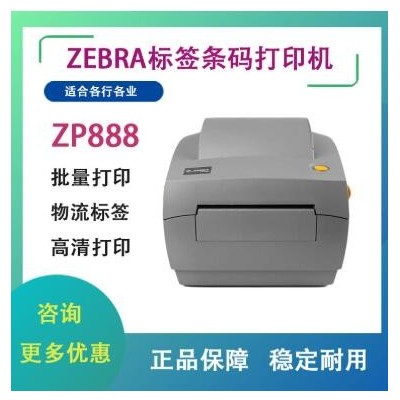 ZEBRA ZP888热敏标签贴纸打印机 商用小型淘宝通用快递单电子