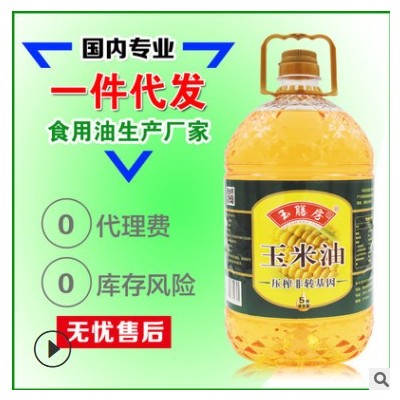 玉膳房5升玉米胚芽油 山东玉米油 厂家直批 压榨食用油