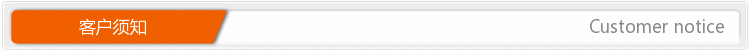 客户须知 (2)