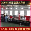 大型卧式车床CW61125重型宽导轨普通车床6米/8米/10米按要求定制0