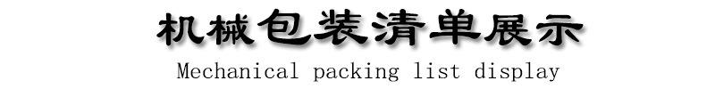 机械包装清单展示