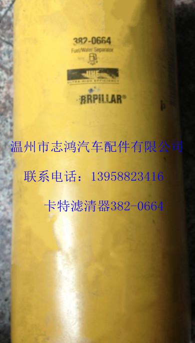 卡特滤清器382-0664滤清器