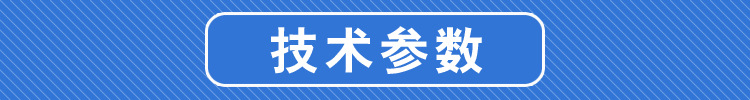 技术参数