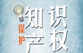 知识产权保护 聚焦四大方向