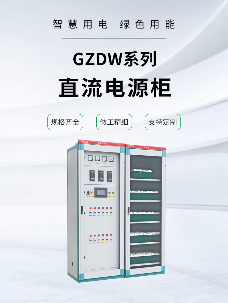 GZDW系列-直流电源柜_01.jpg