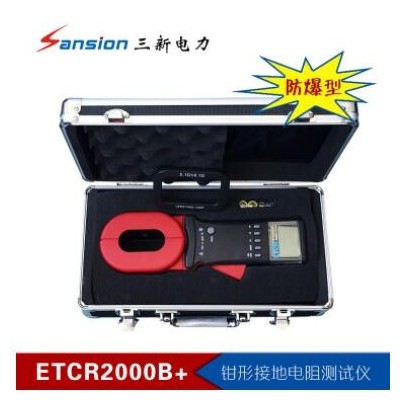 ETCR2000B+防爆钳形接地电阻测试仪/接地电阻测量仪器/三新电力