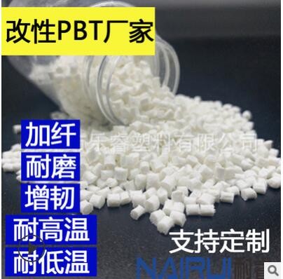 改性PBT厂家 PBT颗粒 PBT原料 各种改性PBT 注塑挤出 塑胶原材料