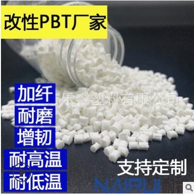 改性PBT厂家 PBT颗粒 PBT原料 各种改性PBT 注塑挤出 塑胶原材料