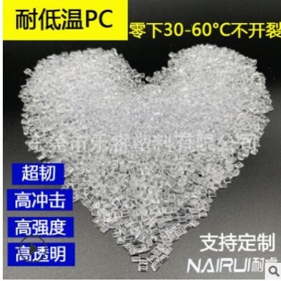 改性耐低温耐寒PC零下30-60℃不开裂超韧高冲击高强度塑胶原材料