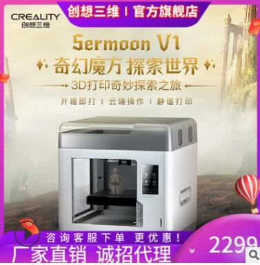 创想三维新品Sermoon V1高精度教育家用工业级静音多功能3D打印机