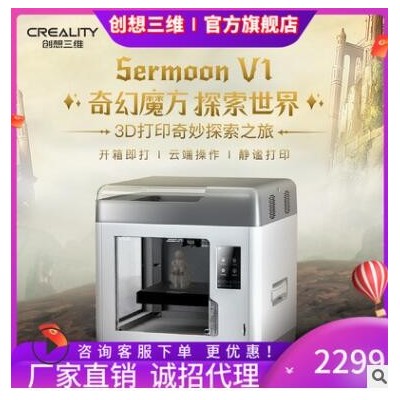 创想三维新品Sermoon V1高精度教育家用工业级静音多功能3D打印机