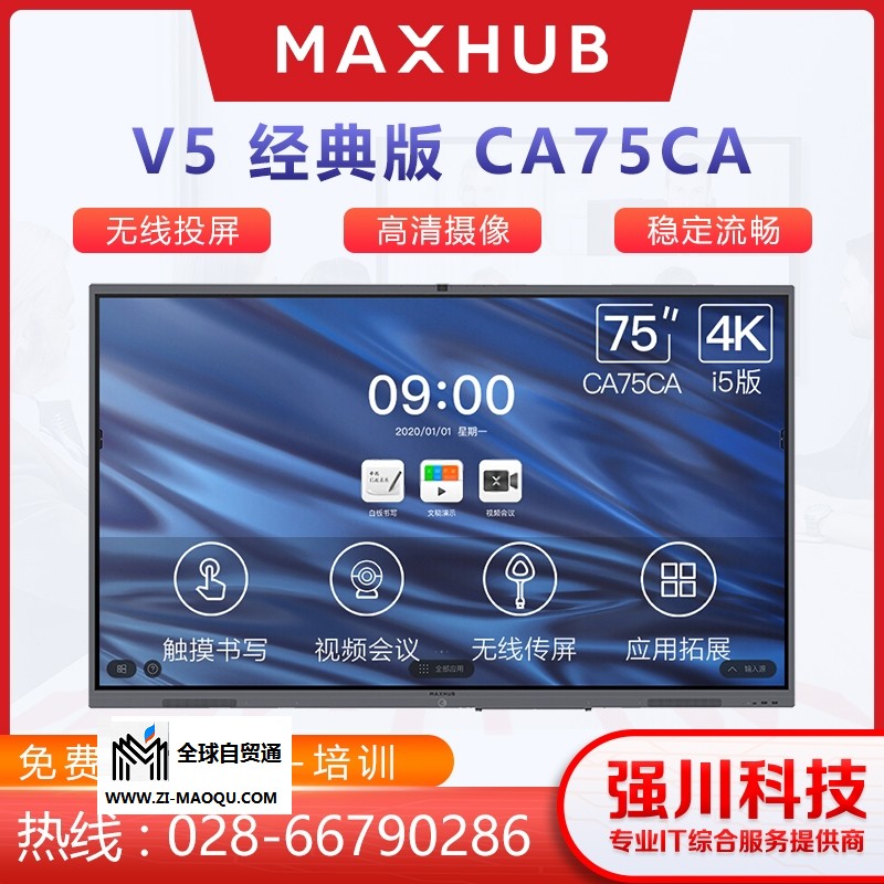 MAXHUB会议平板成都授权经销商-MAXHUB V5会议平板75英寸+i5模块（纯PC）电子白板