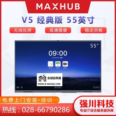四川成都MAXHUB智能会议平板总代理V5经典款55英寸CA55CA+I5 PC多媒体教学会议一体机