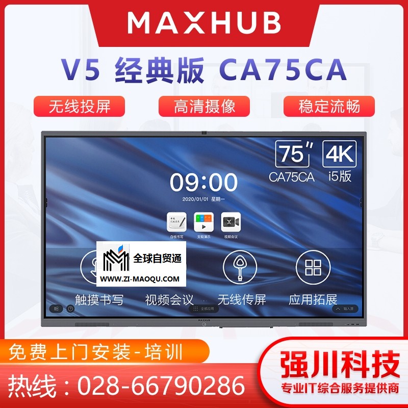 四川MAXHUB代理商-成都MAXHUB会议平板总代理V5经典款75英寸CA75CA远程视频会议一体