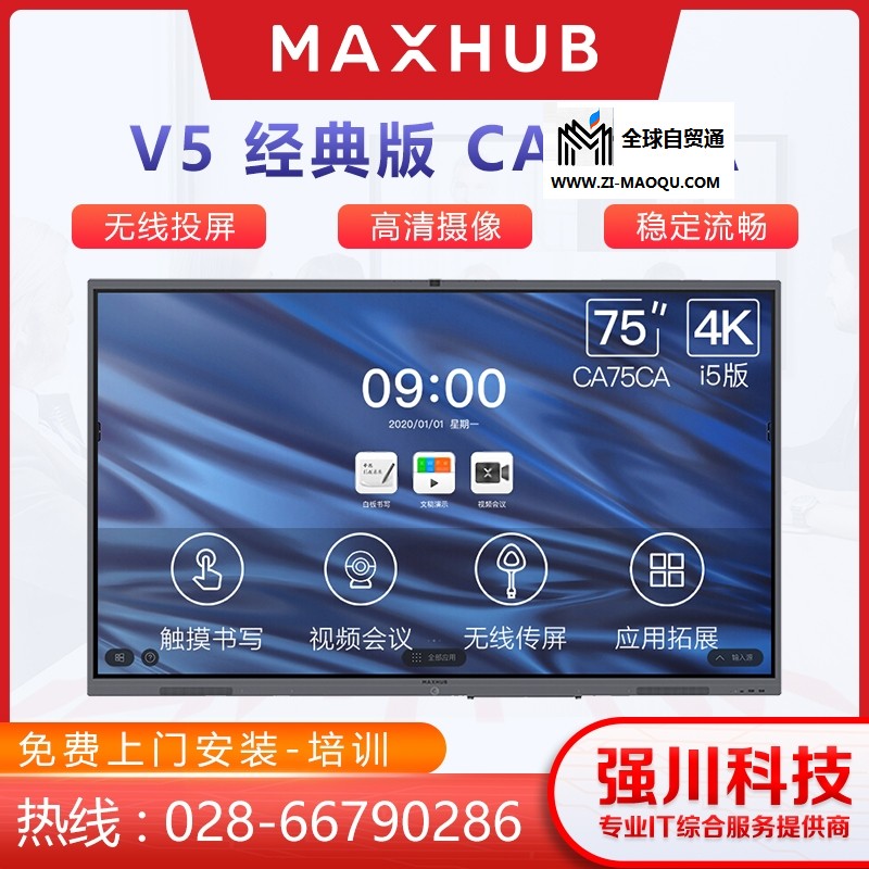 成都MAXHUB总代理-成都MAXHUB会议平板经销商 全新五代V5经典款75英寸+i7模块（纯PC