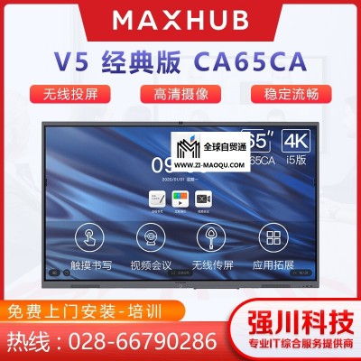 成都MAXHUB会议平板总代理-成都MAXHUB代理商体验店V5经典款65英寸CA65CA+i7(纯