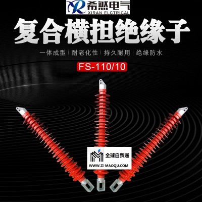 武汉希然电气110kv复合横担绝缘子FS-110/10