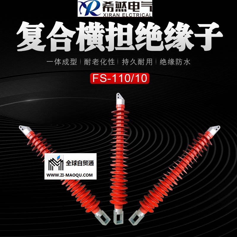 FS3-110/8横担绝缘子耐污性强
