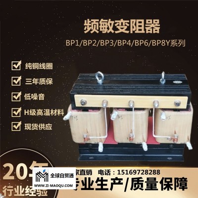 无锡频敏变阻器BP1-210/3216纯铜线圈现货供应厂家直销
