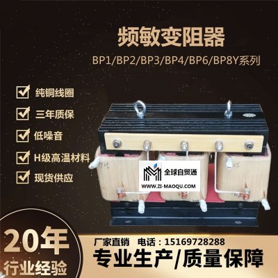无锡频敏变阻器BP1-206/6308纯铜线圈现货供应厂家直销
