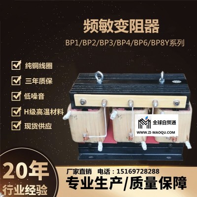 无锡频敏变阻器BP1-306/6312纯铜线圈现货供应厂家直销