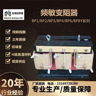 无锡频敏变阻器BP1-306/5016纯铜线圈现货供应厂家直销