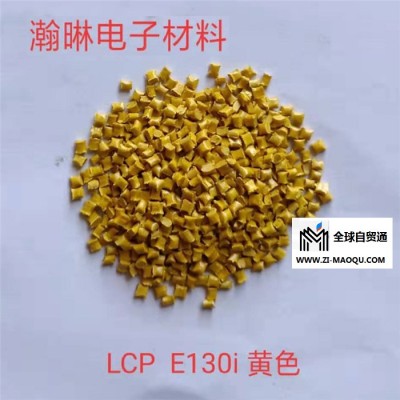 耐高温LCP塑胶厂家-瀚晽原料无卤环保阻燃-广州LCP塑胶