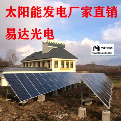 易达光电哈尔滨太阳能发电太阳能发电板边防哨所太阳能供电
