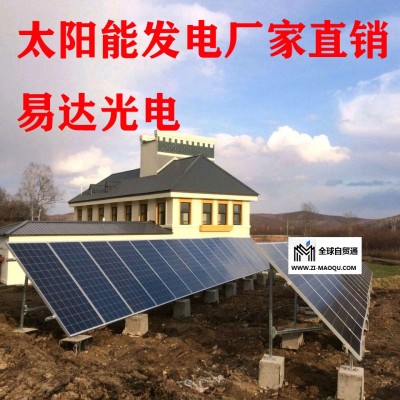 易达光电沈阳太阳能发电太阳能发电板海岛边防太阳能供电